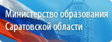 Министерство образования Саратовской области